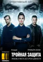  Тройная защита смотреть онлайн сериал 1 сезон 